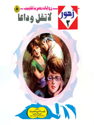 cover image of لا تقل وداعًا
